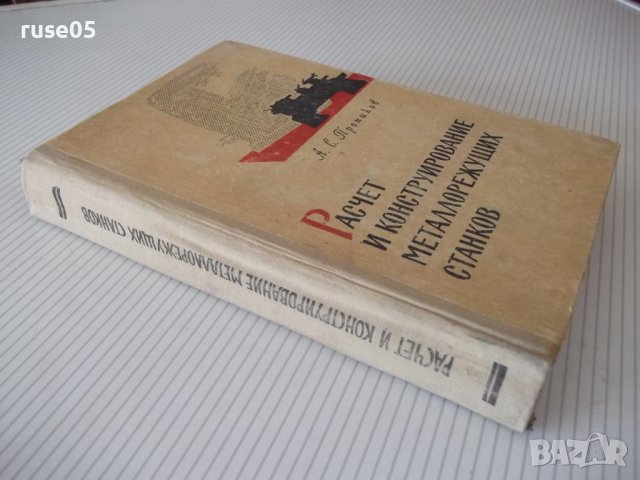 Книга"Расчет и конструир.металлор.станков-А.Проников"-424стр, снимка 13 - Специализирана литература - 37825203