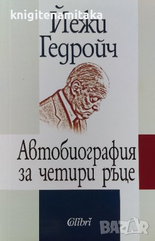 Автобиография за четири ръце - Йежи Гедройч