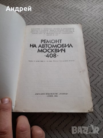 Книга Ремонт на автомобил Москвич 408, снимка 2 - Специализирана литература - 32302508
