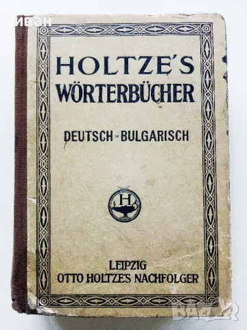 Немско-Български речник - Д-р. А.Дорич - 1944г.