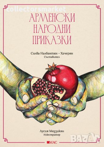 Арменски народни приказки + две книги ПОДАРЪК