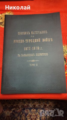 Сборник с материали за руско-турска освободителната война том 2