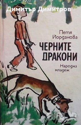 Черните дракони Петя Йорданова