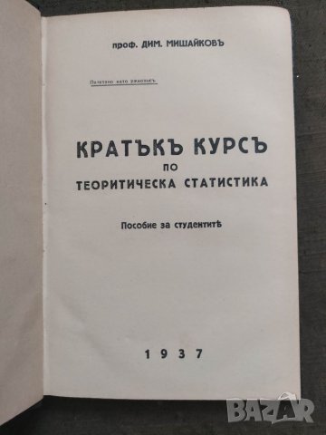 Продавам книга "Основни начала на теоретическата статистика.Димитър Мишайков  