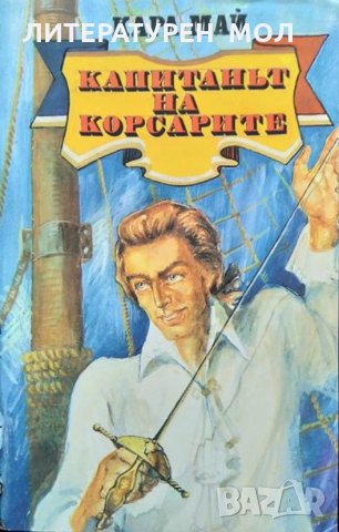 Капитанът на корсарите Карл Май 1991 г., снимка 1 - Художествена литература - 34768804