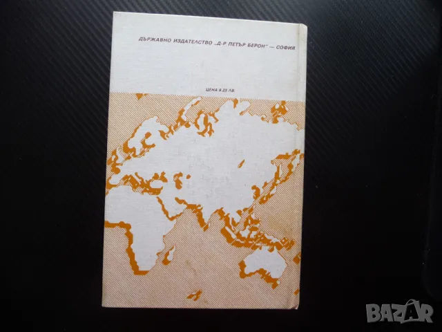 Географски речник на задграничните страни Михаил Данилевски градове планини реки, снимка 4 - Други - 49555174