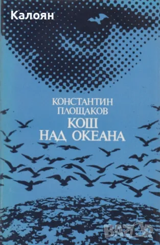 Константин Площаков - Кош над океана (1985)
