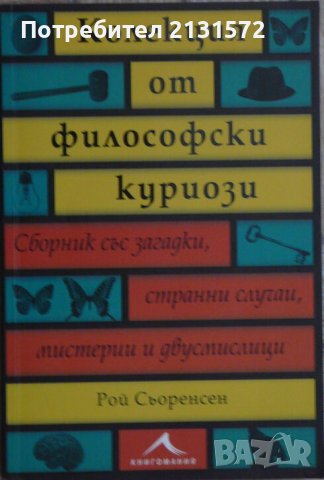 Колекция от философски куриози - Рой Сьоренсен