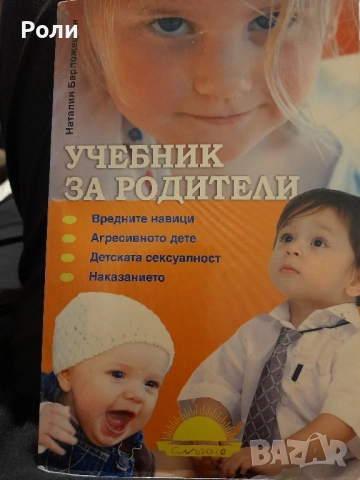 Учебник за родители Наталия Барложецкая 