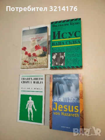 Jesus von Nazareth. Der Mann, der die Welt bewegt - Ellen. G. White (2003, с подвързия)