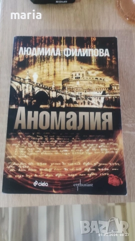 Людмила Филипова - Аномалия 