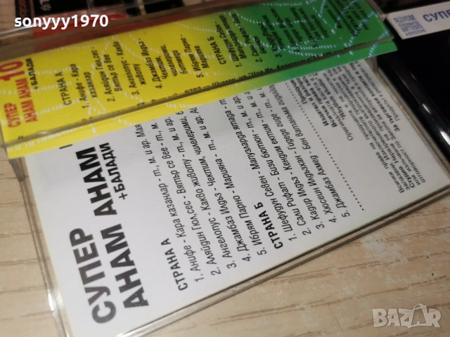 СУПЕР АНАМ АНАМ 10 1301261157, снимка 5 - Аудио касети - 53083223