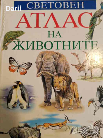 Световен атлас на животните- А. С. Баркова, И. Б. Шустровой, снимка 1 - Енциклопедии, справочници - 44878011