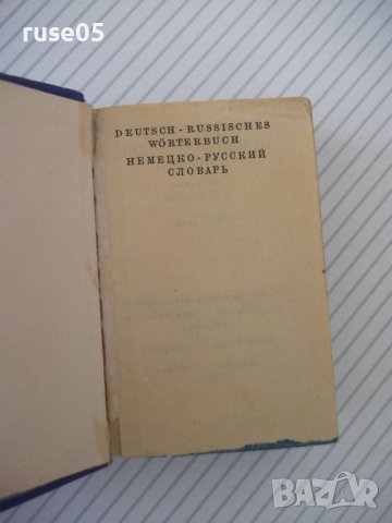 Книга "Deutsch-Russisches Wörterbuch-O.Lipschiz" - 572 стр., снимка 2 - Чуждоезиково обучение, речници - 40699861