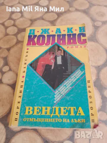Продавам евтини  книги и романи. , снимка 8 - Художествена литература - 49528115