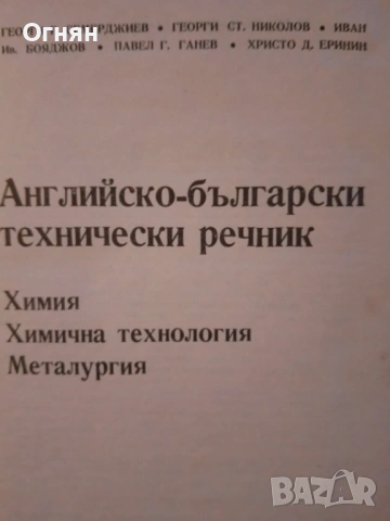 Английско-български технически речник, химия, металургия, снимка 2 - Специализирана литература - 53587128