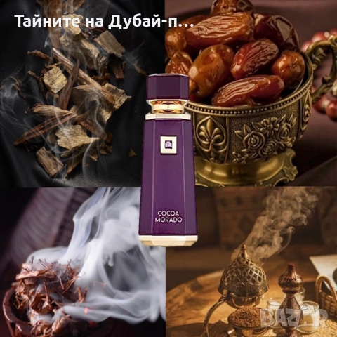 Унисекс парфюм French Avenue Cocoa Morado, 100ml, снимка 5 - Дамски парфюми - 52566441