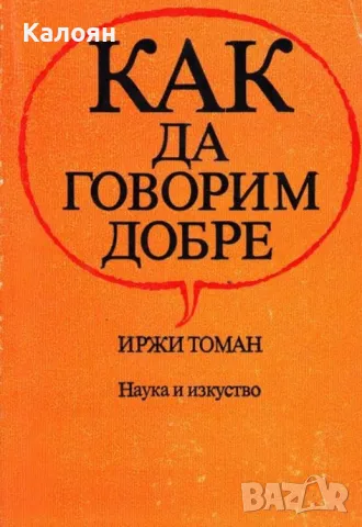 Иржи Томан - Как да говорим добре (1983)