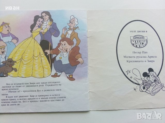 Красавицата и Звяра - Walt Disney - 1993г., снимка 5 - Колекции - 40533389