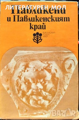 Павликени и Павликенският край. Сборник 1977 г. Библиотека "Роден край"