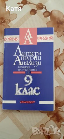 Лигературни анализи 9 клас, изд. Абагар, 1992 г.