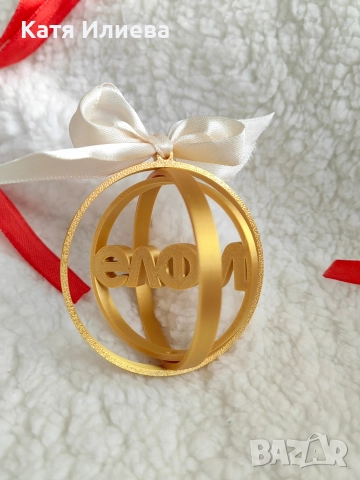 Персонализирани коледни орнаменти