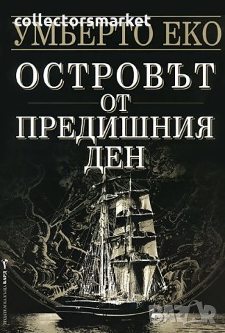 Островът от предишния ден