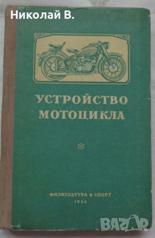 Книга устройство на  мотоциклета на Руски език 1956 година, снимка 18 - Специализирана литература - 36823784