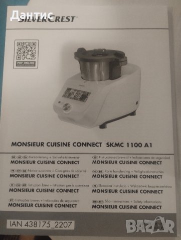 SILVERCREST® КУХНЕНСКИ ИНСТРУМЕНТИ Monsieur Cuisine Connect SKMC 1100 A1, 4,5 L, снимка 6 - Кухненски роботи - 43686733