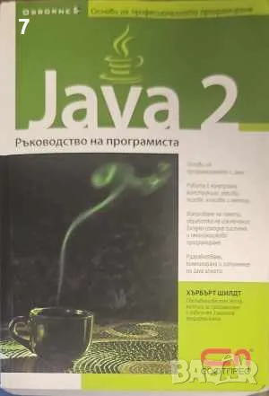 Java 2: Ръководство на програмиста-Хърбърт Шилдт, снимка 1 - Други - 47386137