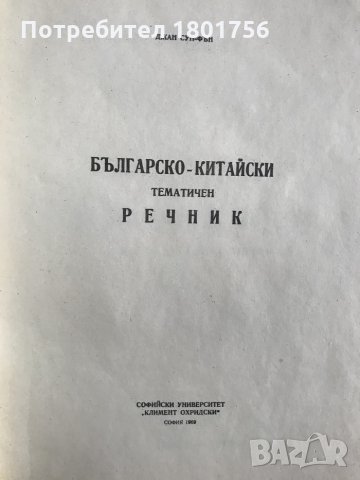 Българско-китайски тематичен речник-  Джан Сун-Фън, снимка 2 - Чуждоезиково обучение, речници - 28976480