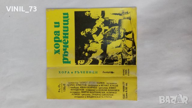 ХОРА И РЪЧЕНИЦИ, снимка 2 - Аудио касети - 38407905