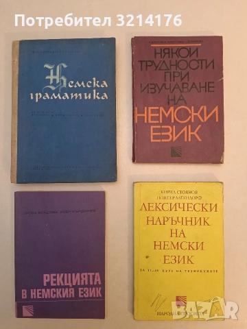 Лексически наръчник на немски език. За 2.-4. курс - Кирил Стоянов, Гюнтер Алтендорф (1978)