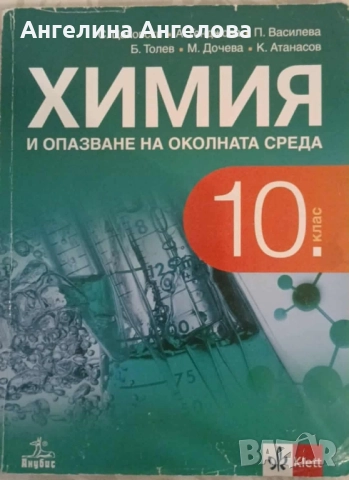 Учебник по химия 10 клас издателство klett, снимка 1