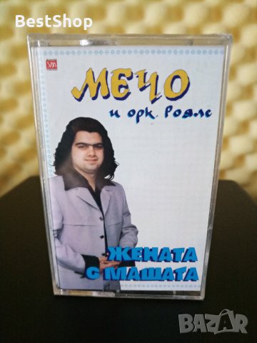 Мечо и Оркестър Роялс - Жената с машата