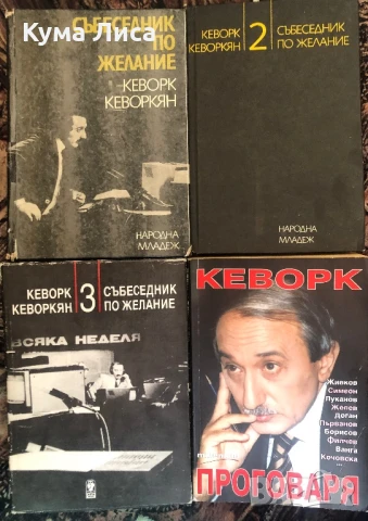Кеворк Кеворкян Събеседник по желание 1-3 Кеворк проговаря 