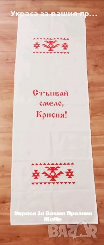 Пътечка за прощъпулник с български шевици