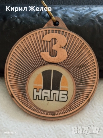 Медал НАЛБ ТРЕТО МЯСТО ЧЕТВЪРТА ДИВИЗИЯ 30040, снимка 3 - Антикварни и старинни предмети - 51530916