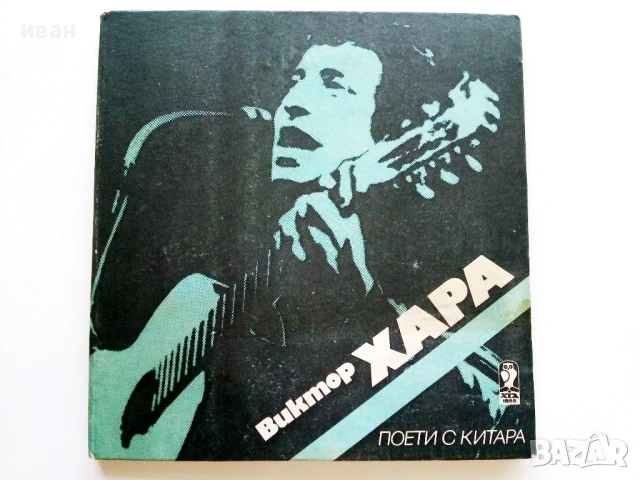 Поети с китара -Виктор Хара - 1987г.