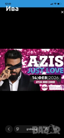 Продавам 3 билета за концерта на Азис 14.02 сектор D.0.2. На първи ред 