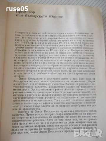 Книга "Конете на Лизип - Зенон Косидовски" - 300 стр., снимка 3 - Специализирана литература - 36560638