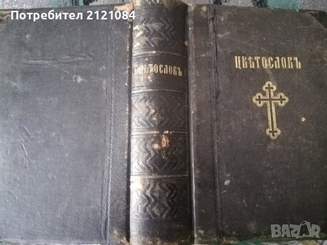 Църковен Цветослов - 1929г., снимка 13 - Специализирана литература - 36662506