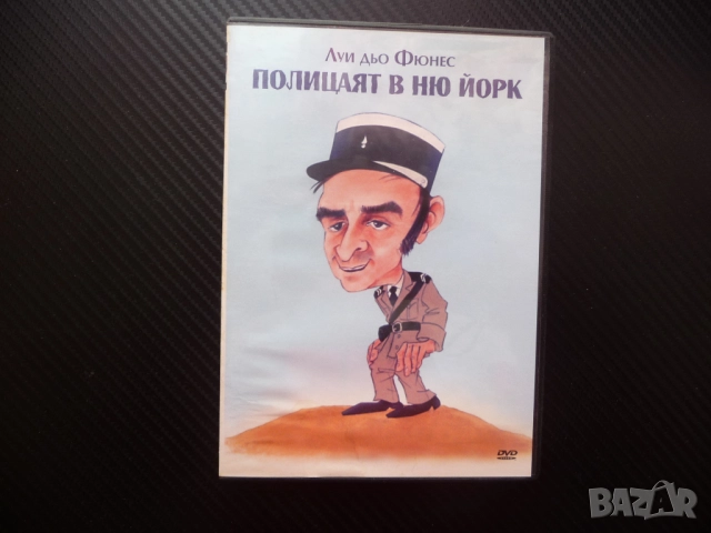 Полицаят в Ню Йорк DVD филм комедия Луи дьо Фюнес забавен Америка полицейски екип жандармерия симпоз