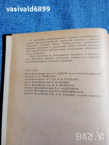 "Работна книга на социолога", снимка 5 - Специализирана литература - 49247861