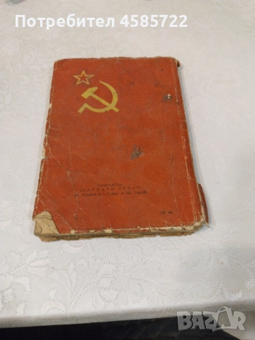 Стара книга на Сталин от 1949, снимка 2 - Антикварни и старинни предмети - 51705749