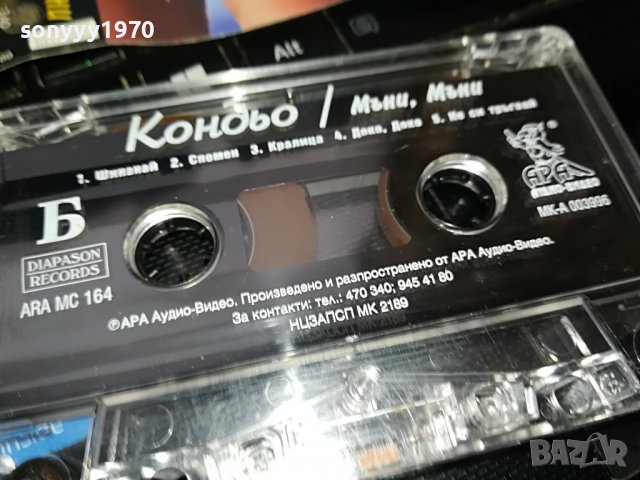 Кондьо- Мъни, мъни-ОРИГИНАЛНА КАСЕТА 2308221724, снимка 7 - Аудио касети - 37779925