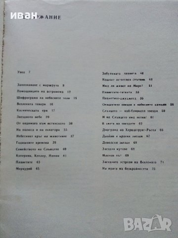 Пътуване в Астрономията - А.Ноколов,П.Кънчев - 1979г. , снимка 3 - Детски книжки - 43789110