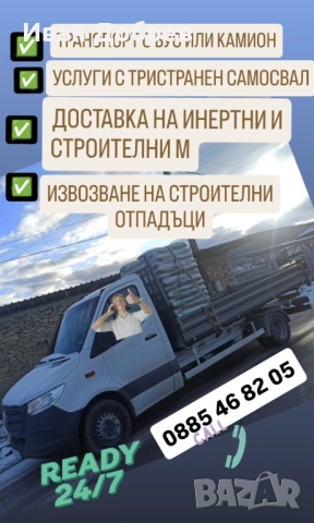 Услуги със самосвал и багерче 