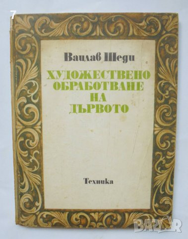 Книга Художествено обработване на дървото - Вацлав Шеди 1982 г.