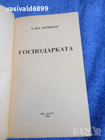 Клер Лоримър - Господарката , снимка 4 - Художествена литература - 52938640